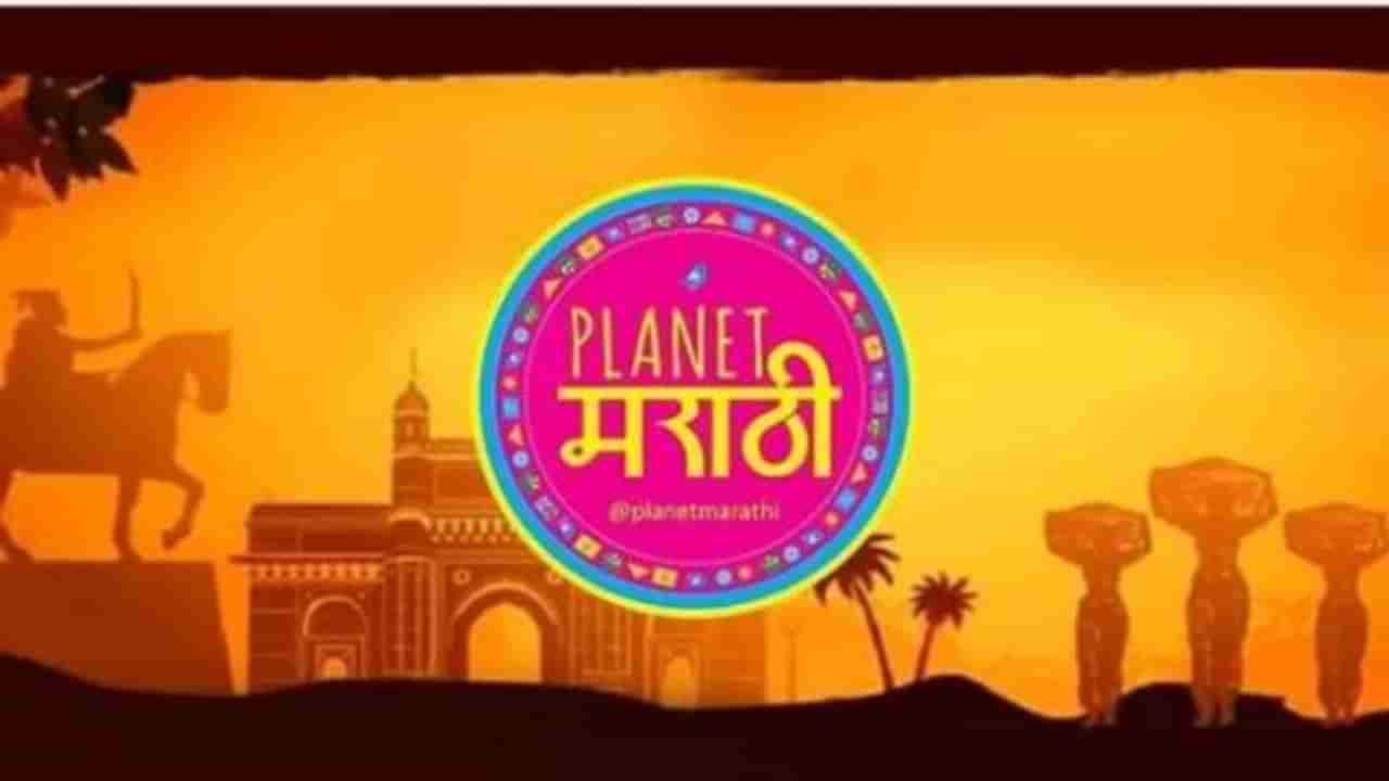 Planet Marathi : मराठीतील एकमेव ओटीटी माध्यम लवकरच आपल्या भेटीला, प्लॅनेट मराठी सर्वत्र चर्चा