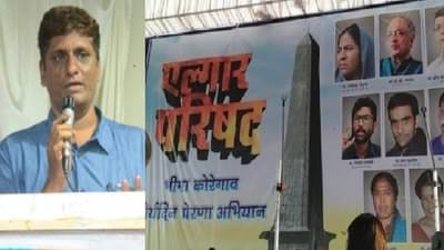 एल्गारचे ना वक्ते माहिती ना परिषदेचा उद्देश, मग पोलिसांनी परवानगी कशी काय दिली?, ब्राह्मण महासंघाचा सवाल