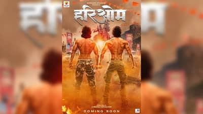 Marathi Movie : शिवाजी महाराजांना समर्पित हरिओम चित्रपटाचं पोस्टर प्रदर्शित