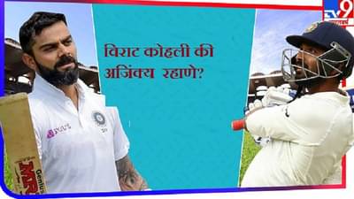 Ajinkya Rahane | विराट आणि अजिंक्यमध्ये कॅप्टन्सीसाठी टक्कर? काय म्हणतो अजिंक्य !