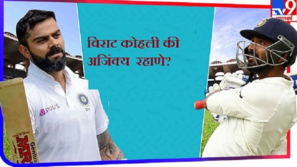 Ajinkya Rahane | विराट आणि अजिंक्यमध्ये कॅप्टन्सीसाठी टक्कर? काय म्हणतो अजिंक्य !