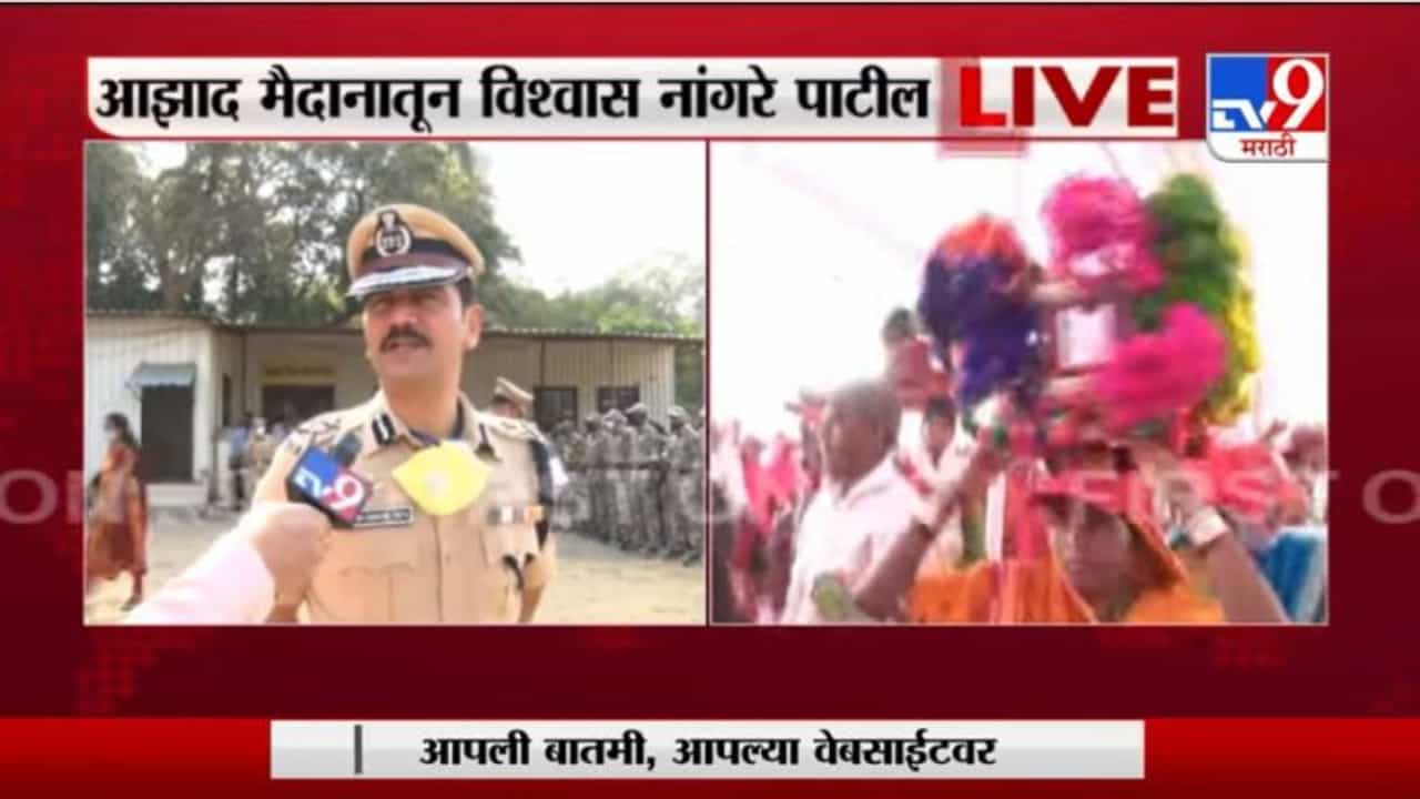 Vishwas Nangare Patil |मुंबईच्या आझाद मैदानावरुन विश्वास नांगरे पाटील यांच्याशी Exclusive बातचीत