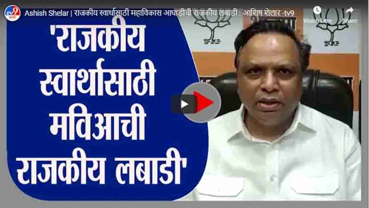 Ashish Shelar | राजकीय स्वार्थासाठी महाविकास आघाडीची राजकीय लबाडी : आशिष शेलार