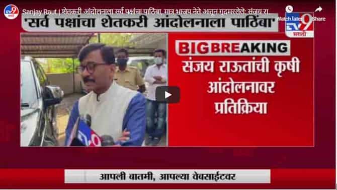 Sanjay Raut | शेतकरी आंदोलनाला सर्व पक्षांचा पाठिंबा, मात्र भाजप नेते आतून गुदमरलेले: संजय राऊत