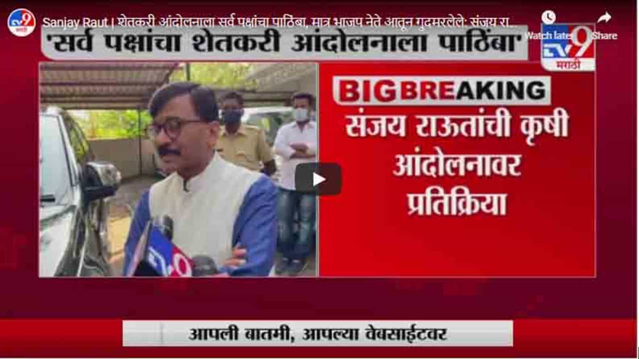 Sanjay Raut | शेतकरी आंदोलनाला सर्व पक्षांचा पाठिंबा, मात्र भाजप नेते आतून गुदमरलेले: संजय राऊत