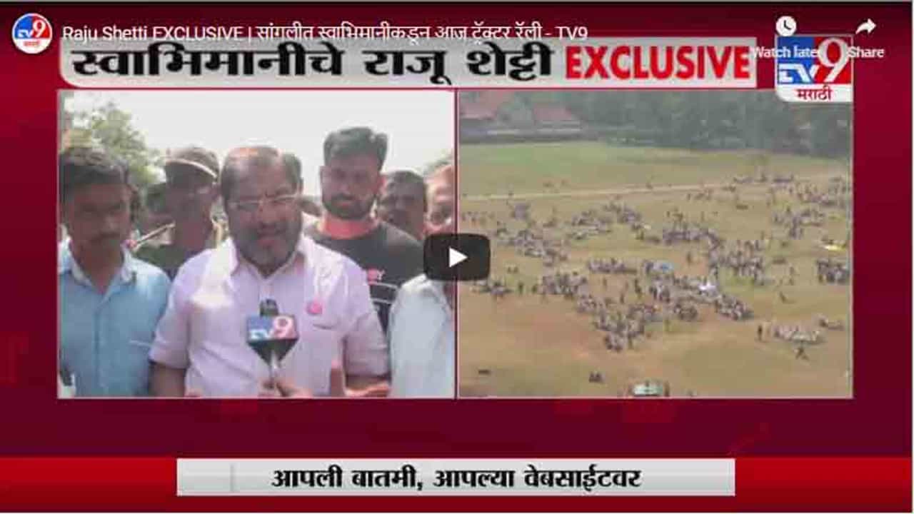 Raju Shetti EXCLUSIVE | सांगलीत स्वाभिमानीकडून आज ट्रॅक्टर रॅली