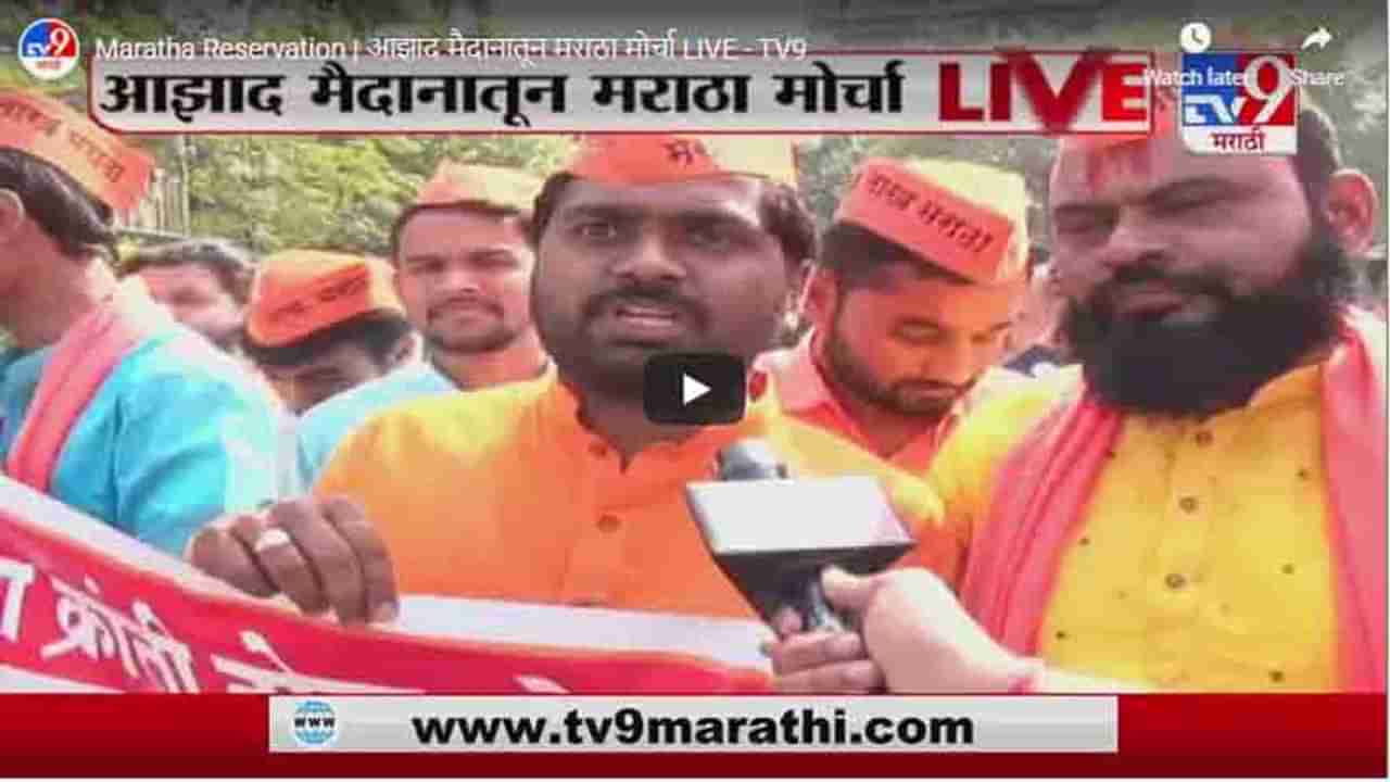 Maratha Reservation | आझाद मैदानातून मराठा मोर्चा LIVE