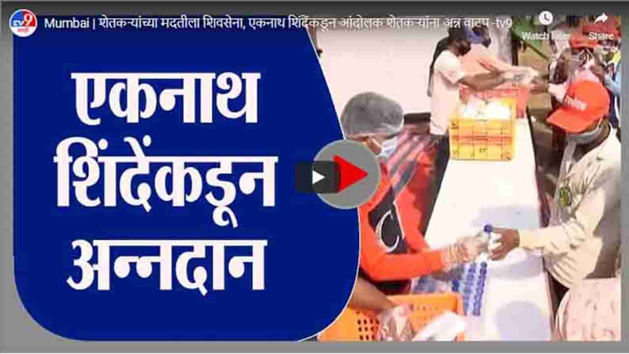 Mumbai | शेतकऱ्यांच्या मदतीला शिवसेना, एकनाथ शिंदेंकडून आंदोलक शेतकऱ्यांना अन्न वाटप