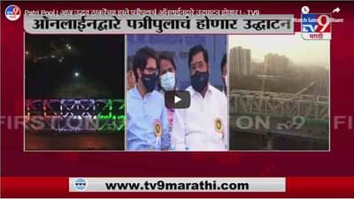 मुख्यमंत्र्यांच्या हस्ते पत्रीपुलाचं उद्घाटन, एकनाथ शिंदे यांची प्रतिक्रिया