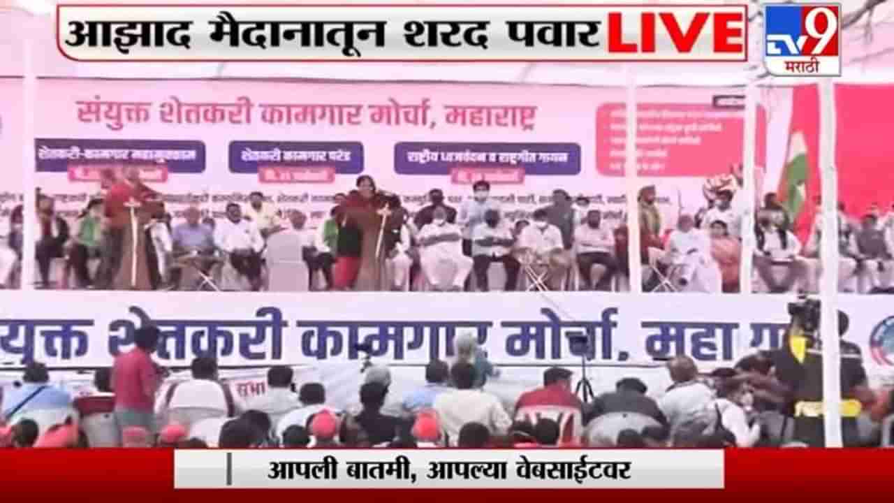 Mumbai | Kisan Sabha Morcha | शरद पवार आझाद मैदानावर दाखल | आझाद मैदानावरुन थेट Live