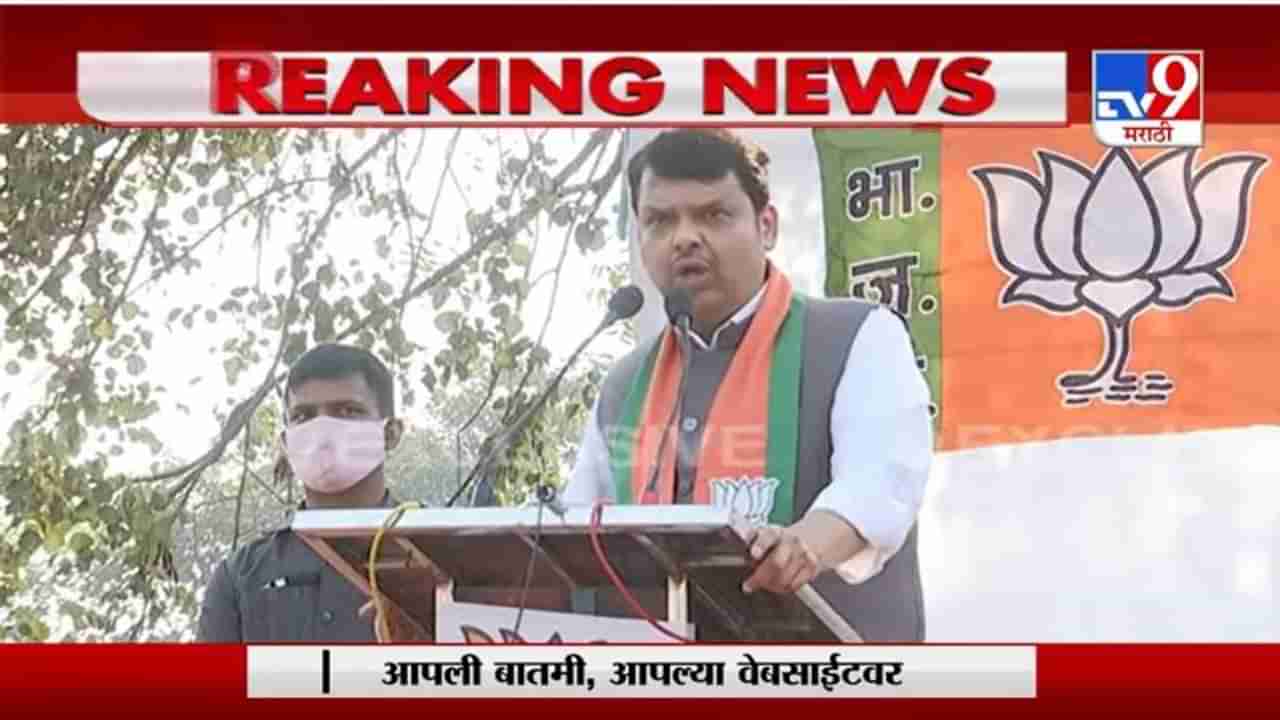 Devendra Fadnavis | वीजबिलाबाबत जनतेची फसवणूक, विरोधी पक्षनेते देवेंद्र फडणवीस LIVE