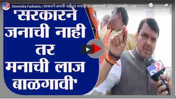 Devendra Fadnavis | सरकारने जनाची नाही तर मनाची लाज बाळगावी : देवेंद्र फडणवीस