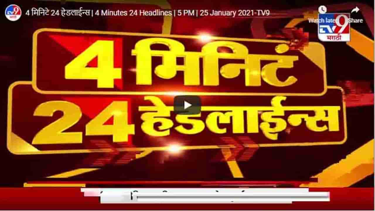 4 मिनिटे 24 हेडलाईन्स | 4 Minutes 24 Headlines | 5 PM | 25 January 2021