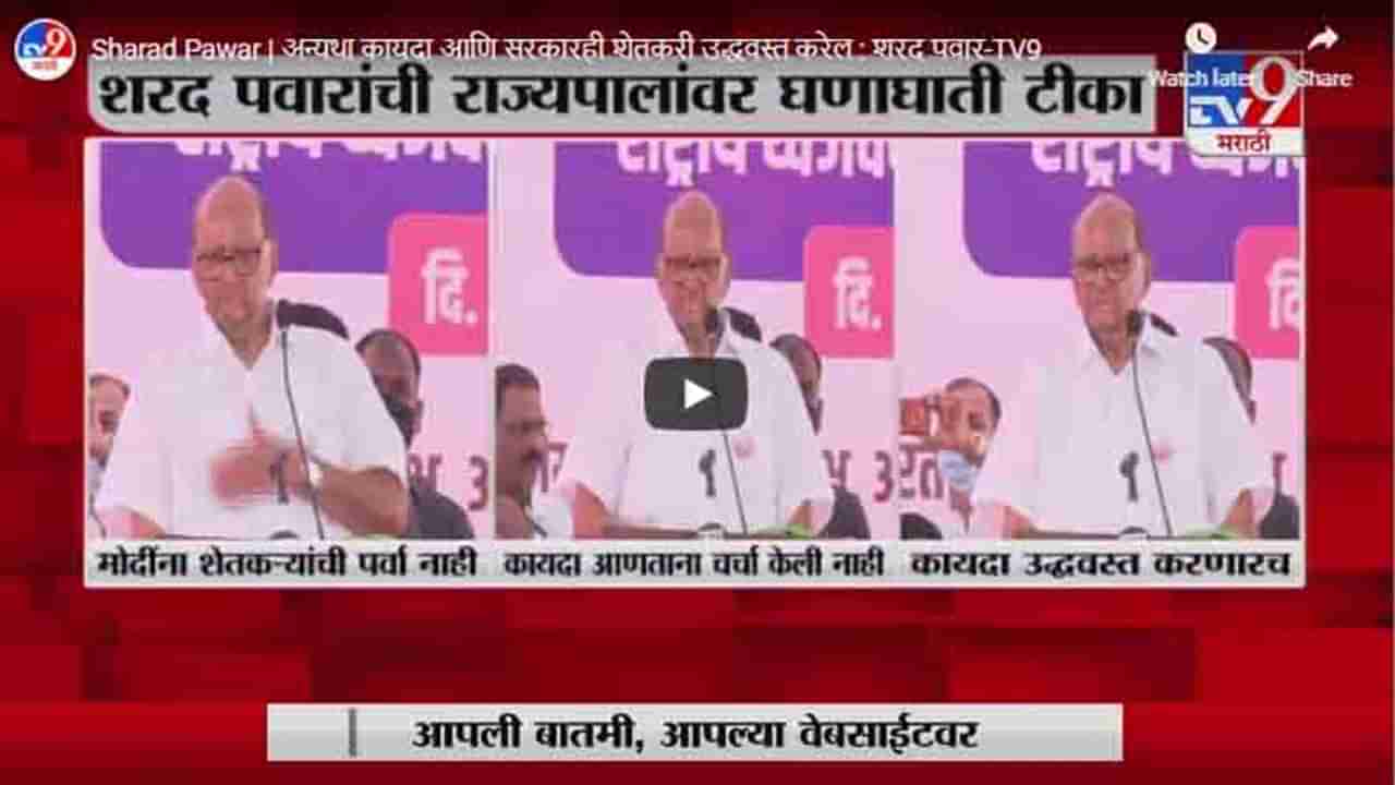 Sharad Pawar | अन्यथा कायदा आणि सरकारही शेतकरी उद्धवस्त करेल : शरद पवार