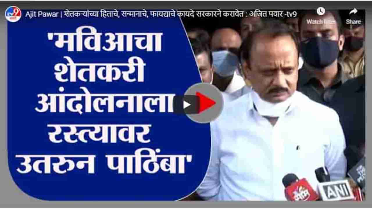 Ajit Pawar | शेतकऱ्यांच्या हिताचे, सन्मानाचे, फायद्याचे कायदे सरकारने करावेत : अजित पवार