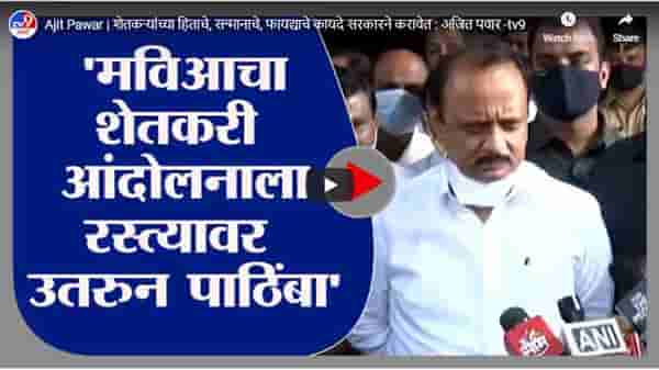 Ajit Pawar | शेतकऱ्यांच्या हिताचे, सन्मानाचे, फायद्याचे कायदे सरकारने करावेत : अजित पवार