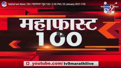 MahaFast News 100 | महाफास्ट न्यूज 100 | 5.30 PM | 25 January 2021