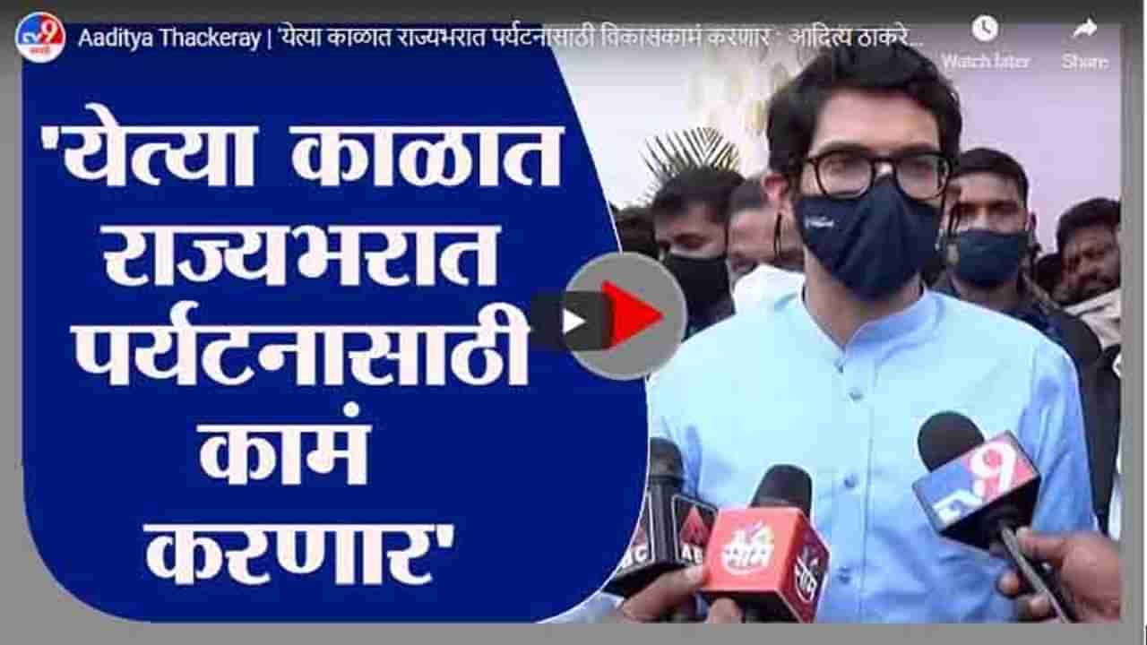 Aaditya Thackeray | येत्या काळात राज्यभरात पर्यटनासाठी विकासकामं करणार : आदित्य ठाकरे