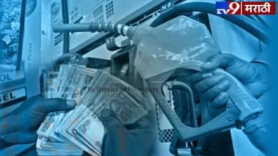 देशात या ठिकाणी पेट्रोल शंभरी पार, तर जगात या ठिकाणी पेट्रोल 2 रुपये प्रतिलीटर!