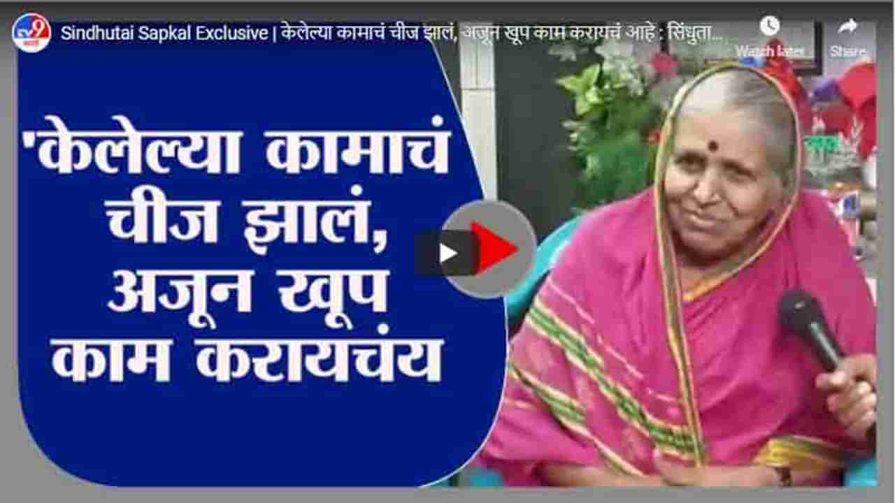 Sindhutai Sapkal Exclusive | केलेल्या कामाचं चीज झालं, अजून खूप काम करायचं आहे : सिंधुताई सपकाळ