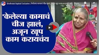 Sindhutai Sapkal Exclusive | केलेल्या कामाचं चीज झालं, अजून खूप काम करायचं आहे : सिंधुताई सपकाळ