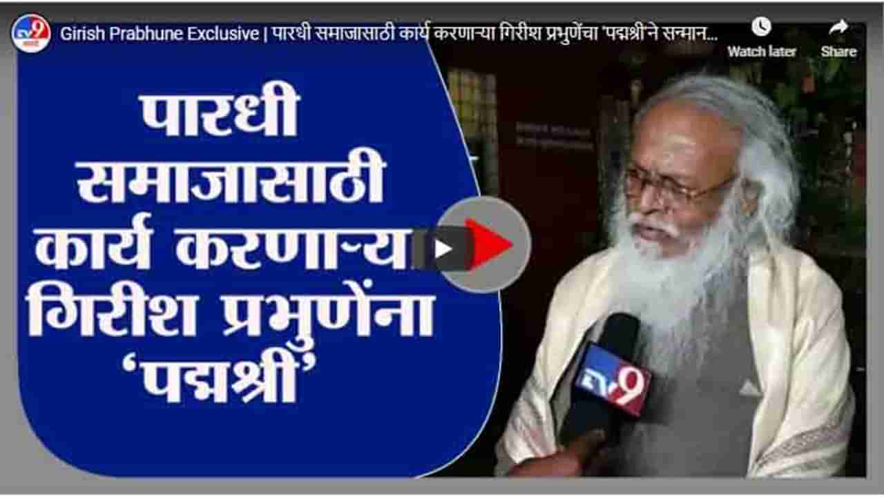 Girish Prabhune Exclusive | पारधी समाजासाठी कार्य करणाऱ्या गिरीश प्रभुणेंचा पद्मश्रीने सन्मान