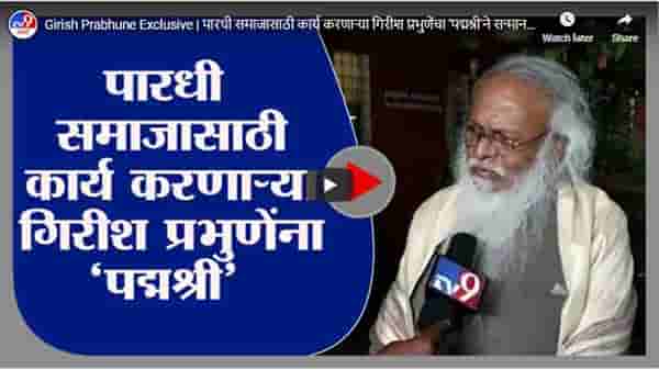 Girish Prabhune Exclusive | पारधी समाजासाठी कार्य करणाऱ्या गिरीश प्रभुणेंचा पद्मश्रीने सन्मान