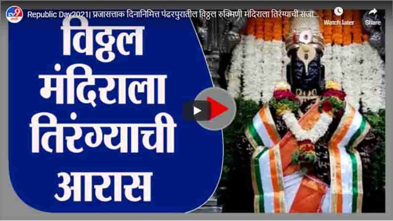 Republic Day2021| प्रजासत्ताक दिनानिमित्त पंढरपुरातील विठ्ठल रुक्मिणी मंदिराला तिरंग्याची सजावट