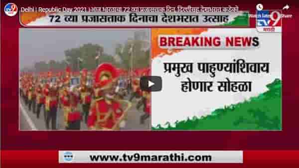 Delhi | Republic Day 2021 |आज भारताचा 72 व्या प्रजासत्ताक दिन, दिल्लीसह देशभरात कडेकोट बंदोबस्त