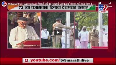 Maharashtra | Flag Hoisting | शिवाजी पार्कवर मुख्यमंत्री उद्धव ठाकरे यांच्या हस्ते ध्वजारोहण