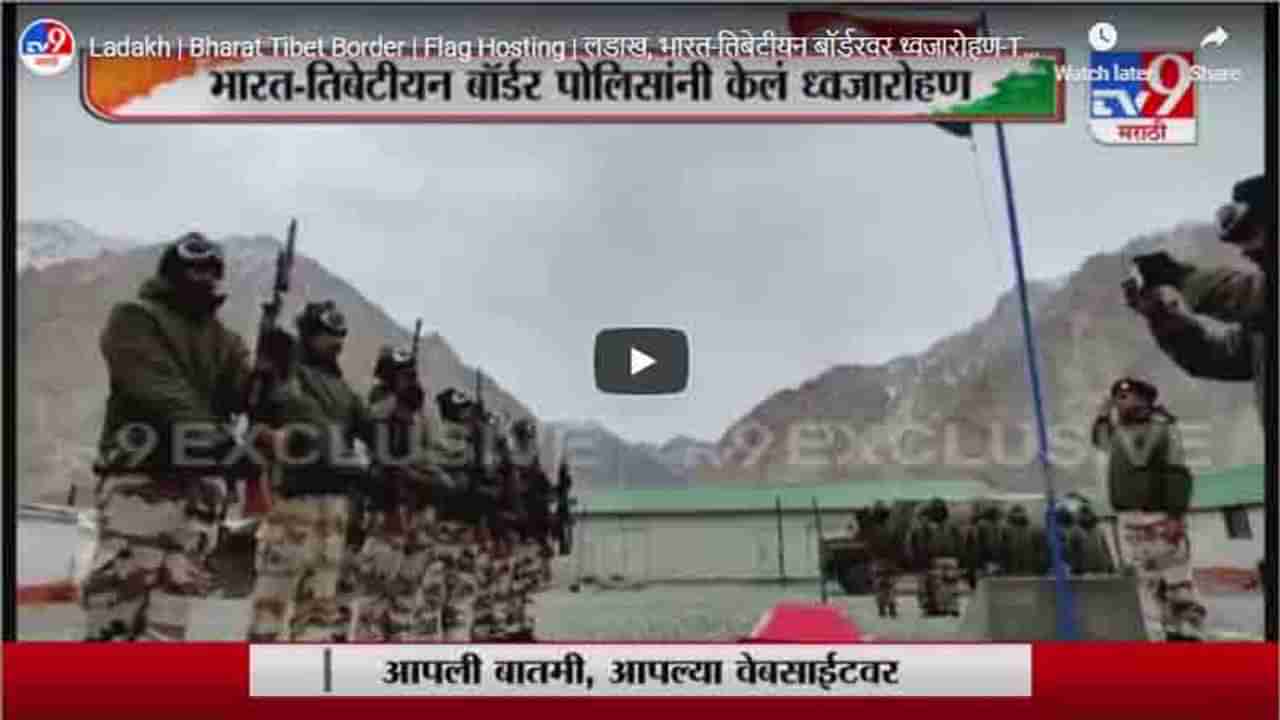 Ladakh | Bharat Tibet Border | Flag Hosting | लडाख, भारत-तिबेटीयन बॉर्डरवर ध्वजारोहण