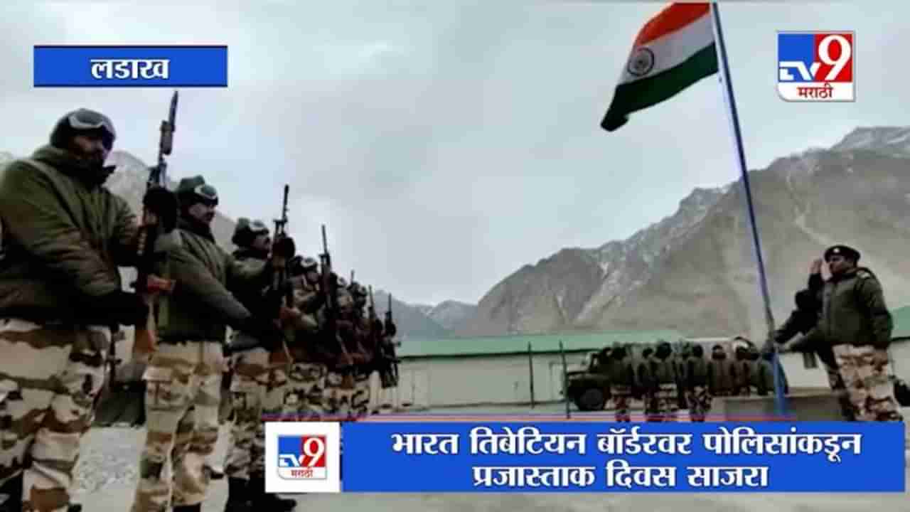 Ladakh | भारत तिबेटियन बॉर्डरवर पोलिसांकडून प्रजास्ताक दिवस साजरा