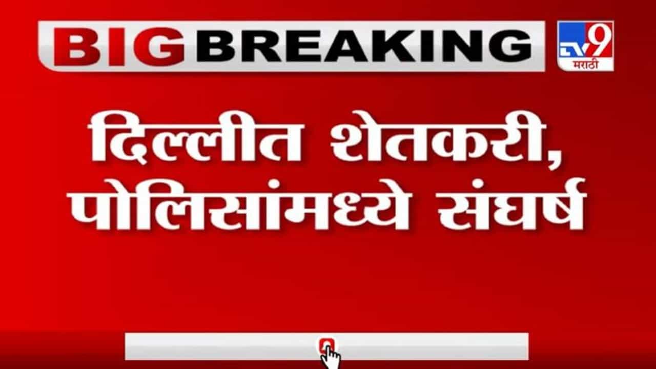 Delhi | Farmer Protest | कृषी कायद्याविरोधात शेतकरी आक्रमक, पोलिसांचा शेतकऱ्यांवर लाठीचार्ज