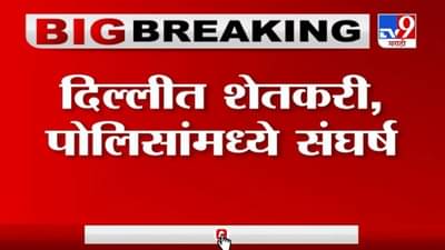 Delhi | Farmer Protest | कृषी कायद्याविरोधात शेतकरी आक्रमक, पोलिसांचा शेतकऱ्यांवर लाठीचार्ज