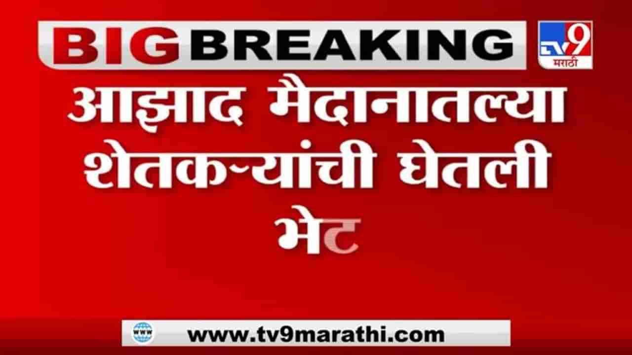 Mumbai | Farmer Protest | आंदोलनात शेतकऱ्यांचाच सहभाग, विश्वास नसेल तर सातबारा दाखवतो: दिलीप लांडे