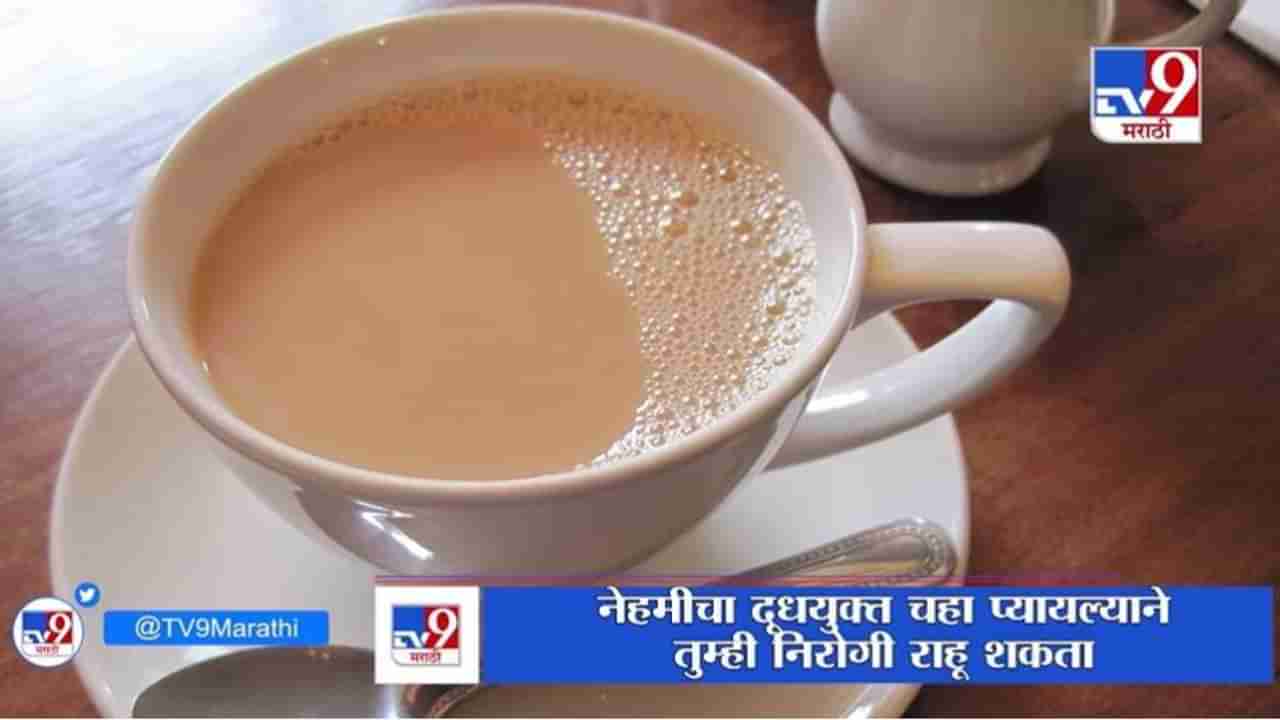 Milk Tea | निरोगी आरोग्यासाठी अशा पद्धतीने बनवा दूधयुक्त चहा