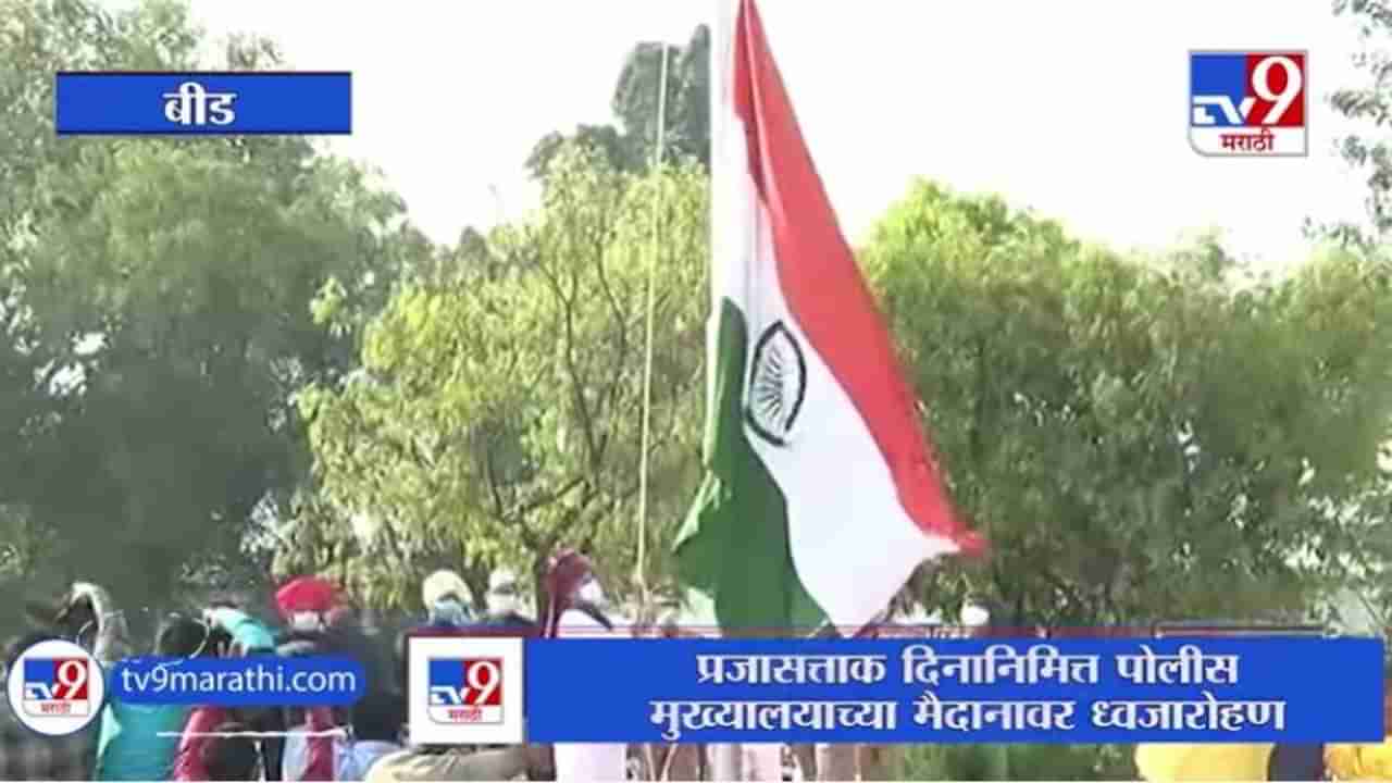 Republic Day | Beed | बीडचे पालकमंत्री धनंजय मुंडे यांच्या हस्ते ध्वजारोहण