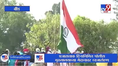 Republic Day | Beed | बीडचे पालकमंत्री धनंजय मुंडे यांच्या हस्ते ध्वजारोहण