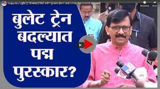 Sanjay Raut | महाराष्ट्र मोठं राज्य पण फक्त सहाच पद्म पुरस्कार?, संजय राऊतांचा सवाल