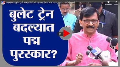 Sanjay Raut | बुलेट ट्रेन दिल्याबद्दल शिंजो आबेंना पुरस्कार देण्यात आला असावा, संजय राऊतांची कोपरखळी