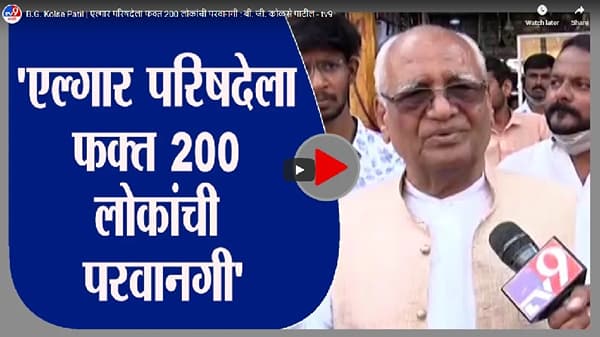 B.G. Kolse Patil | एल्गार परिषदेला फक्त 200 लोकांची परवानगी : बी. जी. कोळसे पाटील