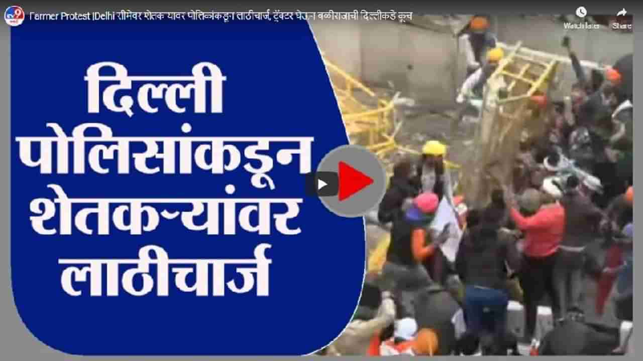 Farmer Protest |Delhi सीमेवर शेतकऱ्यावर पोलिकांकडून लाठीचार्ज, ट्रॅक्टर घेऊन बळीराजाची दिल्लीकडे कूच