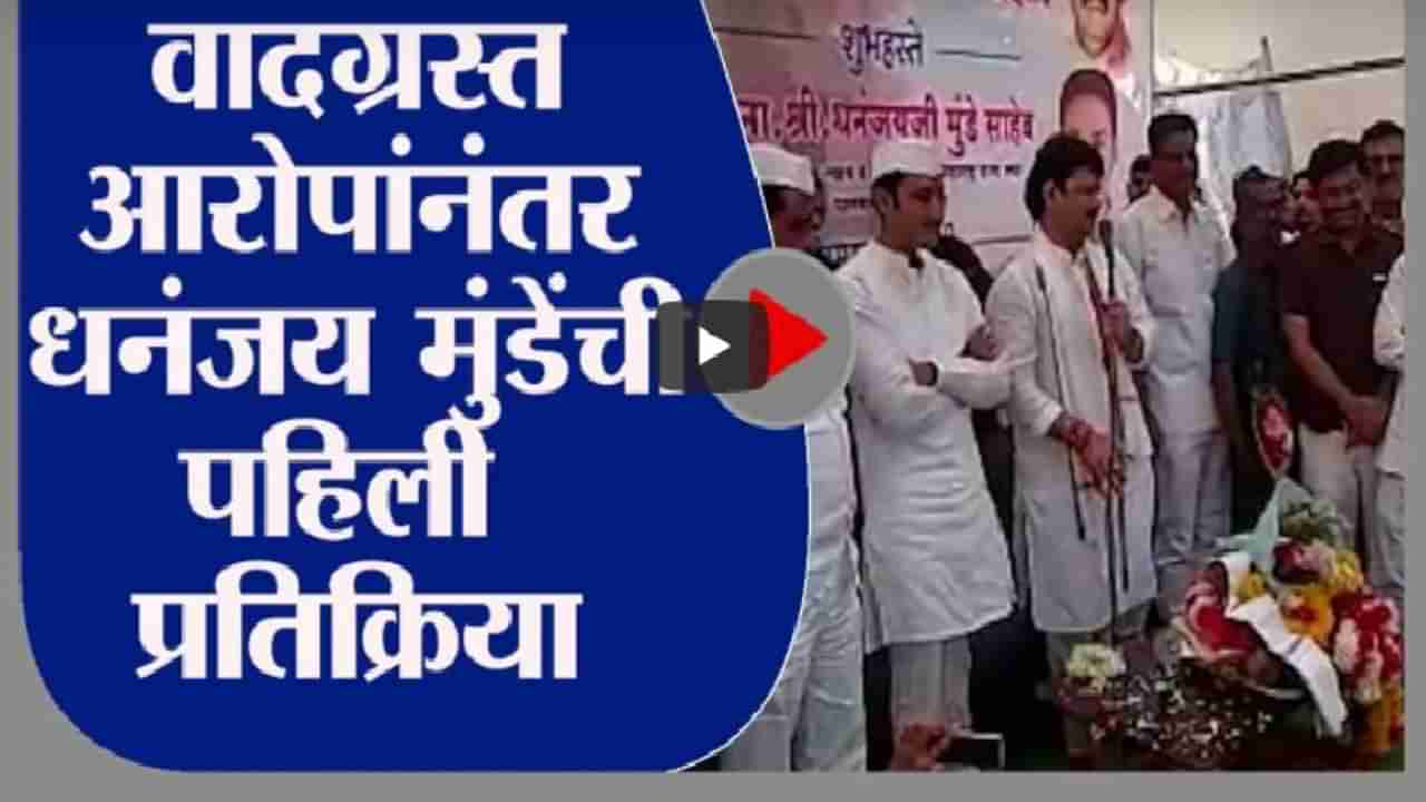 Dhananjay Munde Exclusive | वादग्रस्त आरोपांनंतर पहिल्यांदाच माध्यमांसमोर, धनंजय मुंडे म्हणाले...