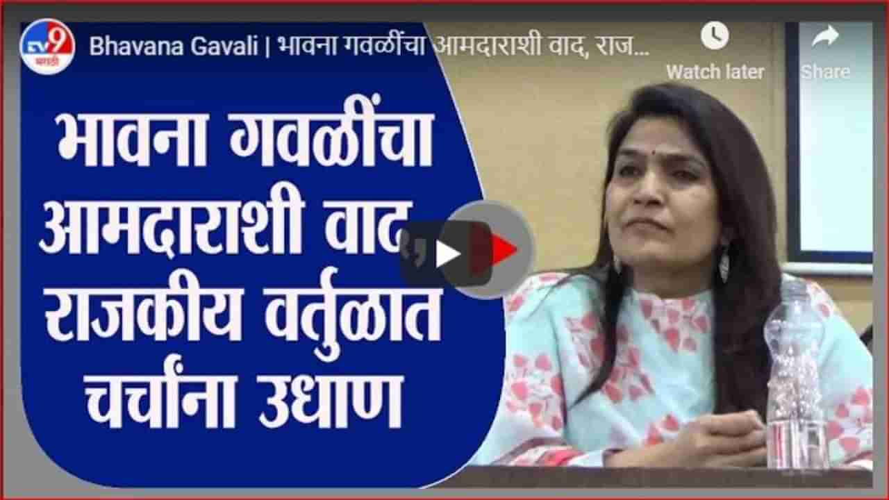 Bhavana Gavali | भावना गवळींचा आमदाराशी वाद, राजकीय वर्तुळात चर्चांना उधाण