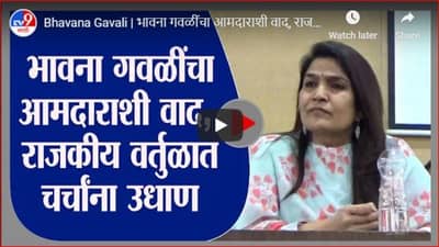 Bhavana Gavali | भावना गवळींचा आमदाराशी वाद, राजकीय वर्तुळात चर्चांना उधाण