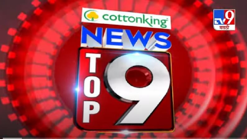 TOP 9 News | मेट्रो शहरातील टॉप 9 न्यूज | 9 PM | 27 January 2021