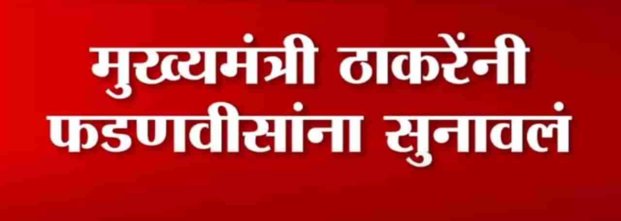 Breaking | विदर्भ प्रेम आम्हाला शिकवू नका, मुख्यमंत्री ठाकरेंनी फडणवीसांना सुनावलं