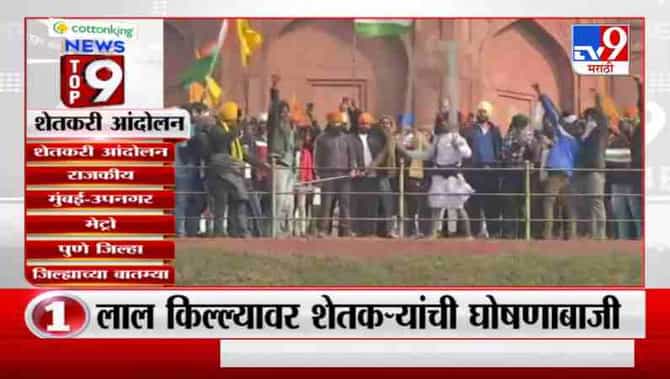 TOP 9 News | शेतकरी आंदोलनासंदर्भातील टॉप 9 न्यूज | 9 PM | 26 January 2021