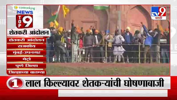 TOP 9 News | शेतकरी आंदोलनासंदर्भातील टॉप 9 न्यूज | 9 PM | 26 January 2021