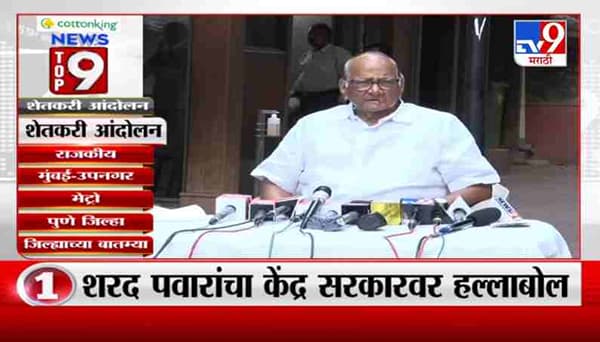 TOP 9 News | शेतकरी आंदोलनासंदर्भातील राजकीय टॉप 9 न्यूज | 9 PM | 26 January 2021